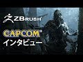 ZBrush User Interview「CAPCOM」
