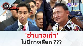 'อำนาจเก่า' ไม่มีทางเลือก ??? (27 พ.ค. 67) | เจาะลึกทั่วไทย