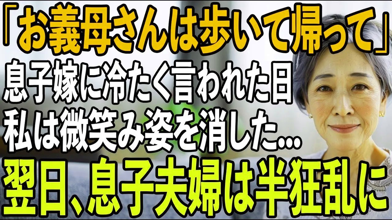「お義母さんは歩いて帰って」退院日に私に冷たく言い放つ息子嫁。私は静かに微笑みその場から姿を消した翌日、息子夫婦の家に訪れた”ある人物”を見て2人は半狂乱に【シニアライフ】【60代以上