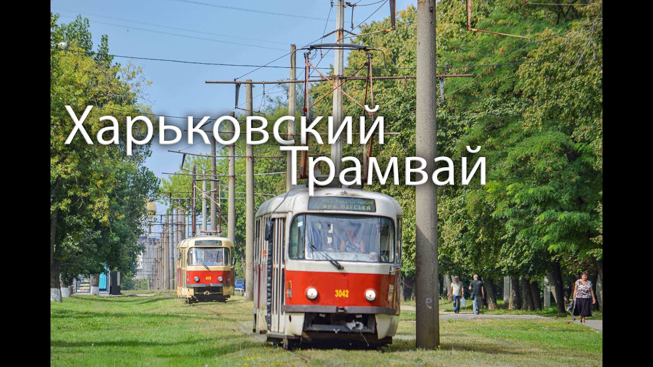 Харьковский трамвай | Kharkiv Tram | на Салтовке