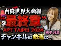 【衝撃のラスト】入賞なしで追い詰められたWSOP準優勝・岡本詩菜。彼女はチャンネルを救えるのか。それとも…【岡本詩菜APT編#4】