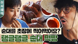 [#삼시세끼] 지역마다 먹는 방법이 다르다는 순대 먹방 | #Diggle