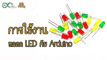 การต่อใช้งาน หลอด LED กับ Arduino ☯ RiD Finity