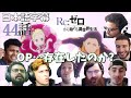 【日本語字幕】Re:ゼロから始める異世界生活 44話(2期19話) リアクション