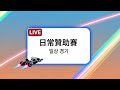 3 16 Live 導師 日常贊助赛 일상 경기 丨Join Discord
