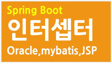 Spring Boot - 인터셉터(Oracle, mybatis, JSP)