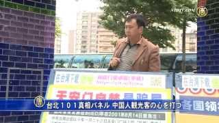 台北１０１真相パネル 中国人観光客の心を打つ 20150413