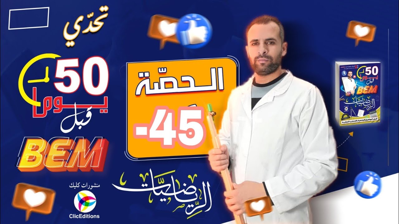 المراجعة الشاملة للبيام في الرياضيات الموضوع رقم 6