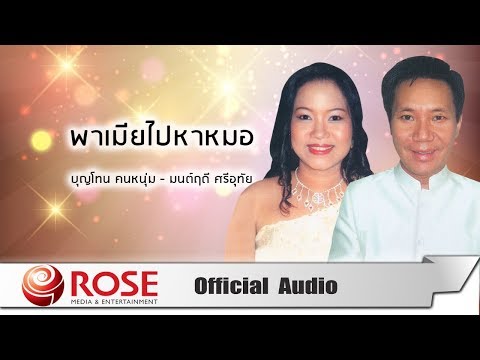 พาเมียไปหาหมอ - บุญโทน/มนต์ฤดี (Official Audio)