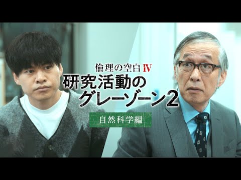 倫理の空白Ⅳ　研究活動のグレーゾーン2　自然科学編 - video from Japan Science and Technology Agency