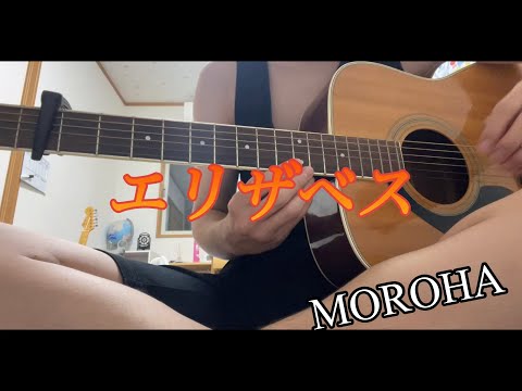 MOROHA エリザベス　 #ギター #おすすめ #fingerstyle #japan #guitar