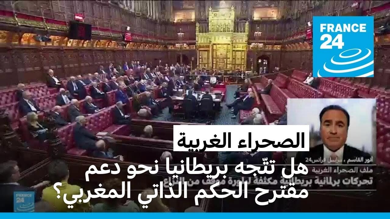 الصحراء الغربية: هل تتّجه الحكومة البريطانية نحو دعم مقترح الحكم الذاتي المغربي؟