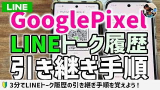 Don't forget! How to transfer your chat history to the LINE app on your new Google Pixel device [...