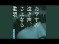 おやすみ泣き声、さよなら歌姫