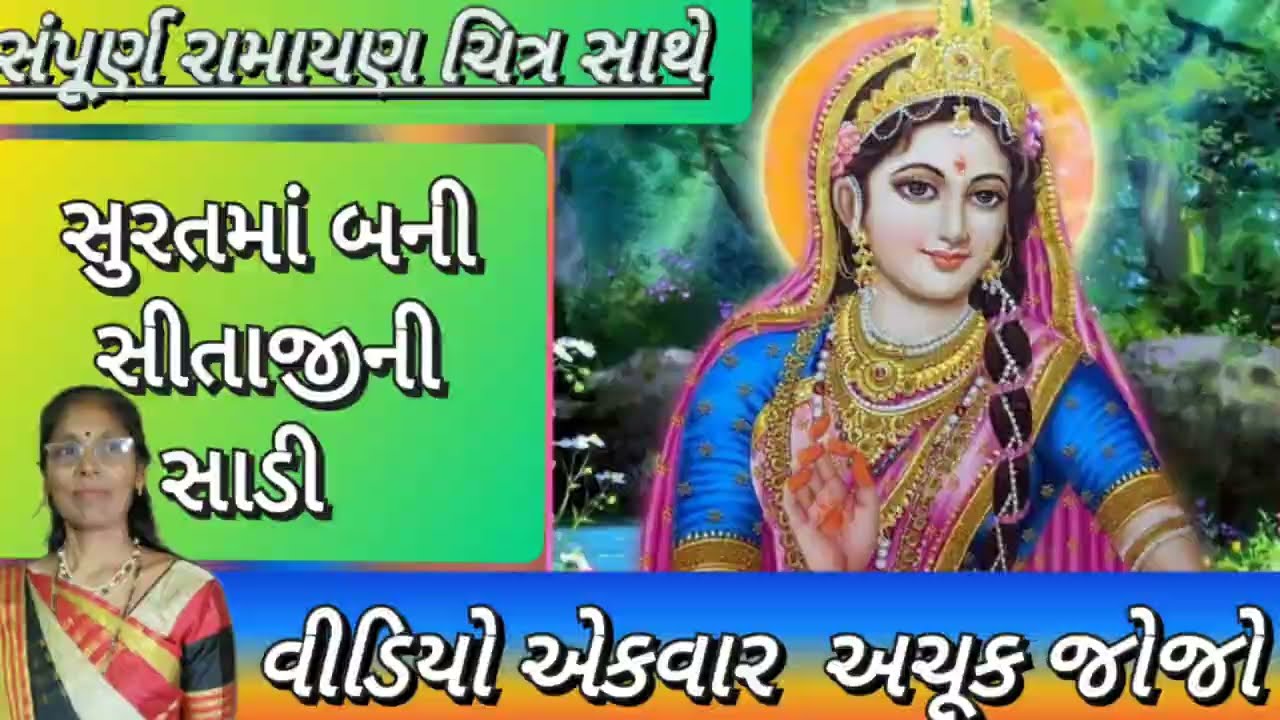 સીતાજીની સાડી (નીચે લખેલું છે) | સંપૂર્ણ રામાયણનું કીર્તન | Ayodhya Ram mandir