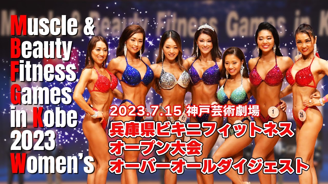 2023年兵庫県ビキニフィットネスオープン大会オーバーオール動画