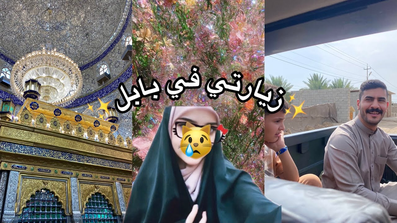 فلوگ🌟: زيارة الأئمه الطاهره في بابل🕌!؟