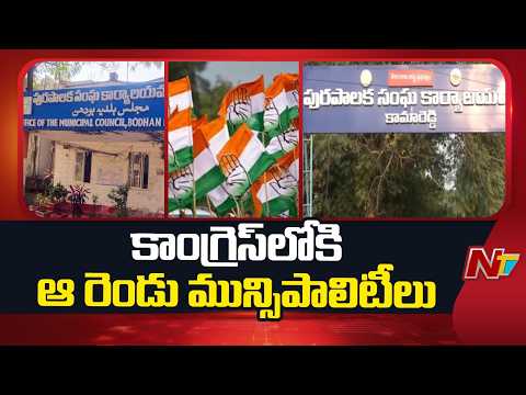 Congress: కామారెడ్డి, బోధన్ మున్సిపాలిటీలపై వీడిన ఉత్కంఠ | Kamareddy | Bodhan | Special Report | NTV - NTVTELUGU