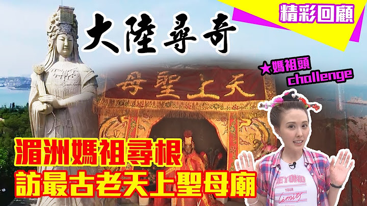 【精華版】拜媽祖羽化登仙祖廟   體驗天上聖母媽祖頭造型《大陸尋奇》 - 天天要聞