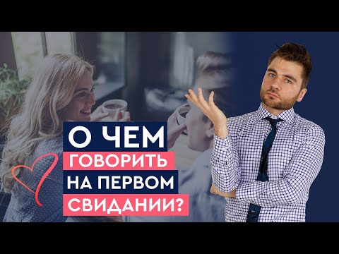 Лучшие темы для разговора на первом свидании! | Лев Вожеватов