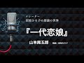 【朗読】山本周五郎『一代恋娘』朗読：沼尾ひろ子