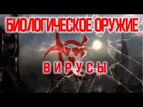 Биологическое оружие. История применения / Виктор Максименков