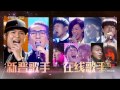 2017 02 13 歌手2017 第五期預告 林志炫側田帶 殺手鐧 雙聲夾擊 強手攪局誰能撐過最硬一戰 2017 02 13 歌手2017 第五期預告 林志炫側田帶 殺手鐧 雙聲夾擊 強手攪局誰能撐過最硬一戰