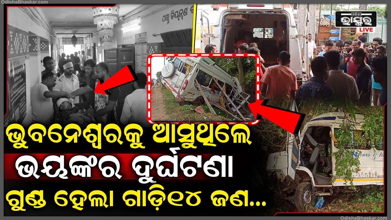 ବାବାରେ ଏ କି ଭୟଙ୍କର ଦୁର୍ଘଟଣା...ବିବାହ ସାରି ଭୁବନେଶ୍ୱରକୁ ଆସୁଥିଲେ ମଝି ରାସ୍ତାରେ ଗୁଣ୍ଡ ହେଲା ଟ୍ରାଭେଲର...