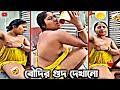 Hot Bengali Village Boudi Bathing Vlog ||বৌদির স্নানের ভিডিও||#Roast video||