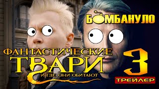 ФАНТАСТИЧЕСКИЕ ТВАРИ 3: Тайны криворуких киношников | Бомбануло!