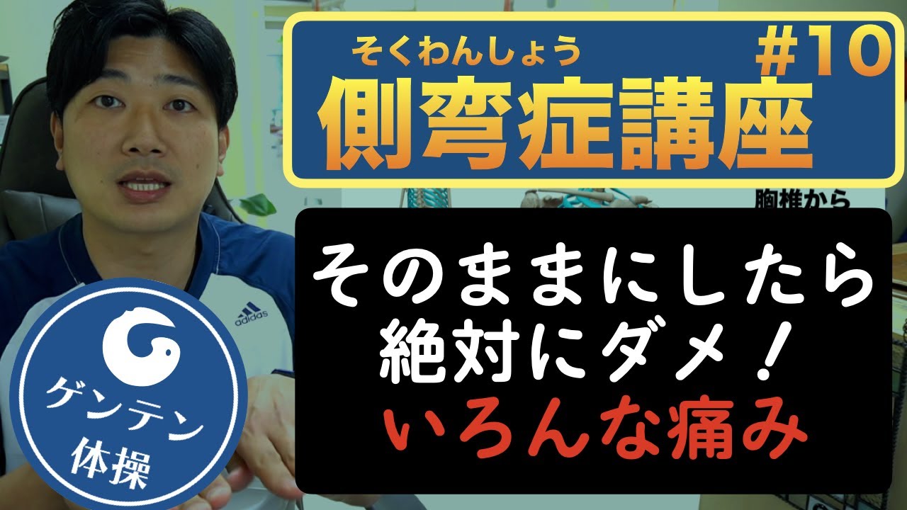 側弯症の方がやってはいけない事top3 ストレッチ以外にもある 第４回側弯症講座 Youtube