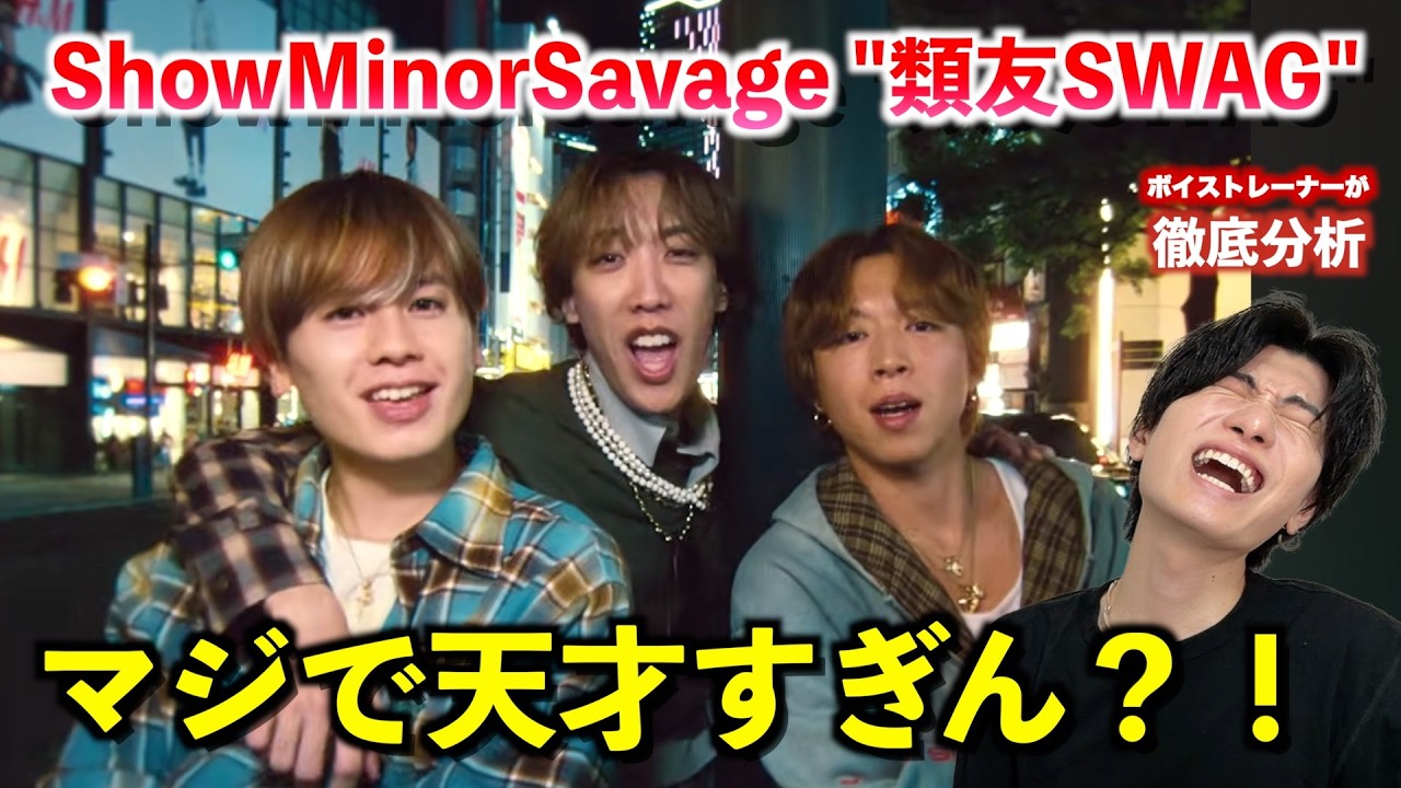 え、この曲さすがにヤバくない？！ShowMinorSavage「類友SWAG」の本当の凄さをボイストレーナーが解説します