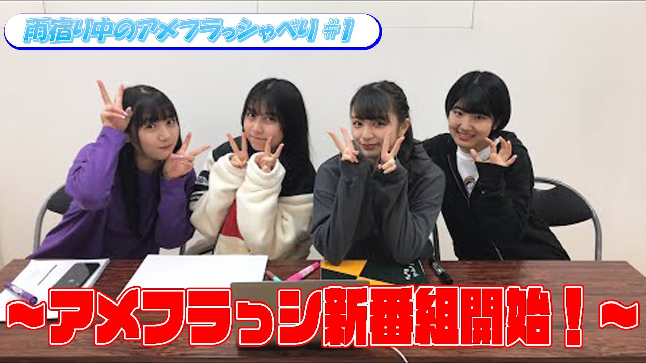 【新番組】アメフラっシYouTubeライブ初配信！