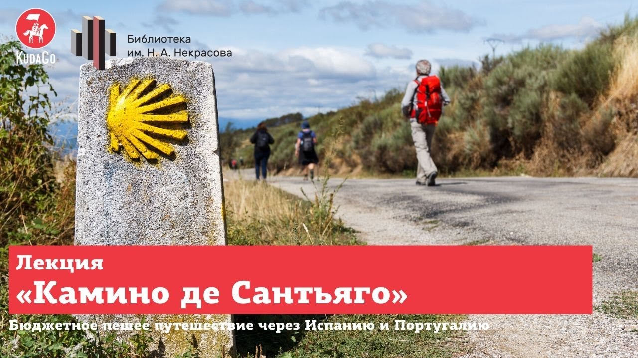 Лекция «Камино де Сантьяго — бюджетное пешее путешествие через Испанию и Португалию»