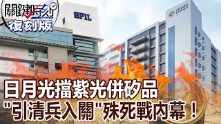 【關鍵復刻版】日月光擋紫光併矽品 「引清兵入關」殊死戰內幕！ 20151215 全集 關鍵時刻｜劉寶傑