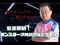 【Mリーグ】徹底解剖！モンスター沢崎誠の強さ３本柱！【マニア倶楽部】.