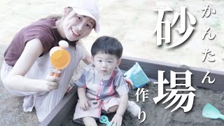 砂場づくり／カインズのガーデンフレームで1歳の子どものためDIY【簡単】