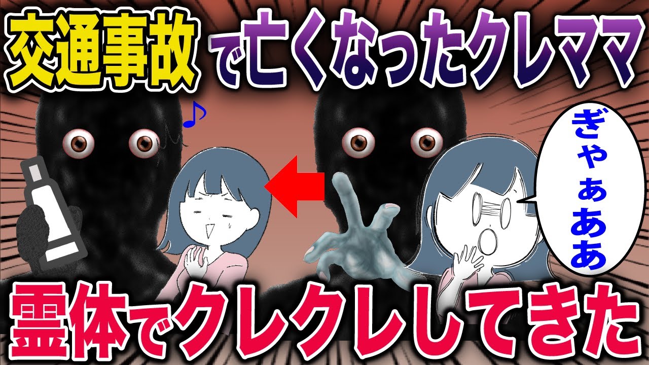 【スカッとオカルト】クレクレママが霊体になってまで私の化粧水を貰おうとしてきた結果…《花よりしゅらば・2chスレ紹介》