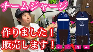 ロードバイク　チームジャージ作りました！