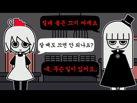 절대 불을 끄면 안 되는 이상한 아르바이트..?