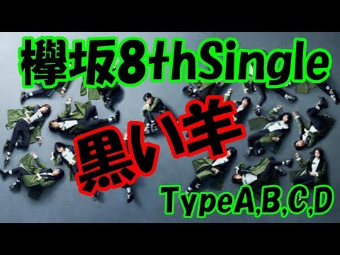 欅坂46 8th『黒い羊』初回限定盤タイプA,B,C,D開封！