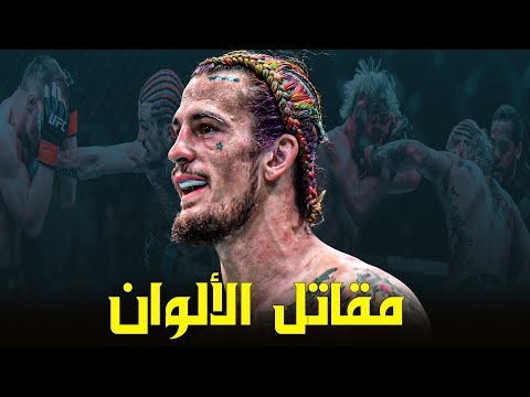 قصة مقاتل الألوان شون اومالي ثروته و حياته الشخصية Ufc292 قصة مقاتل الألوان شون اومالي ثروته و حياته الشخصية Ufc292