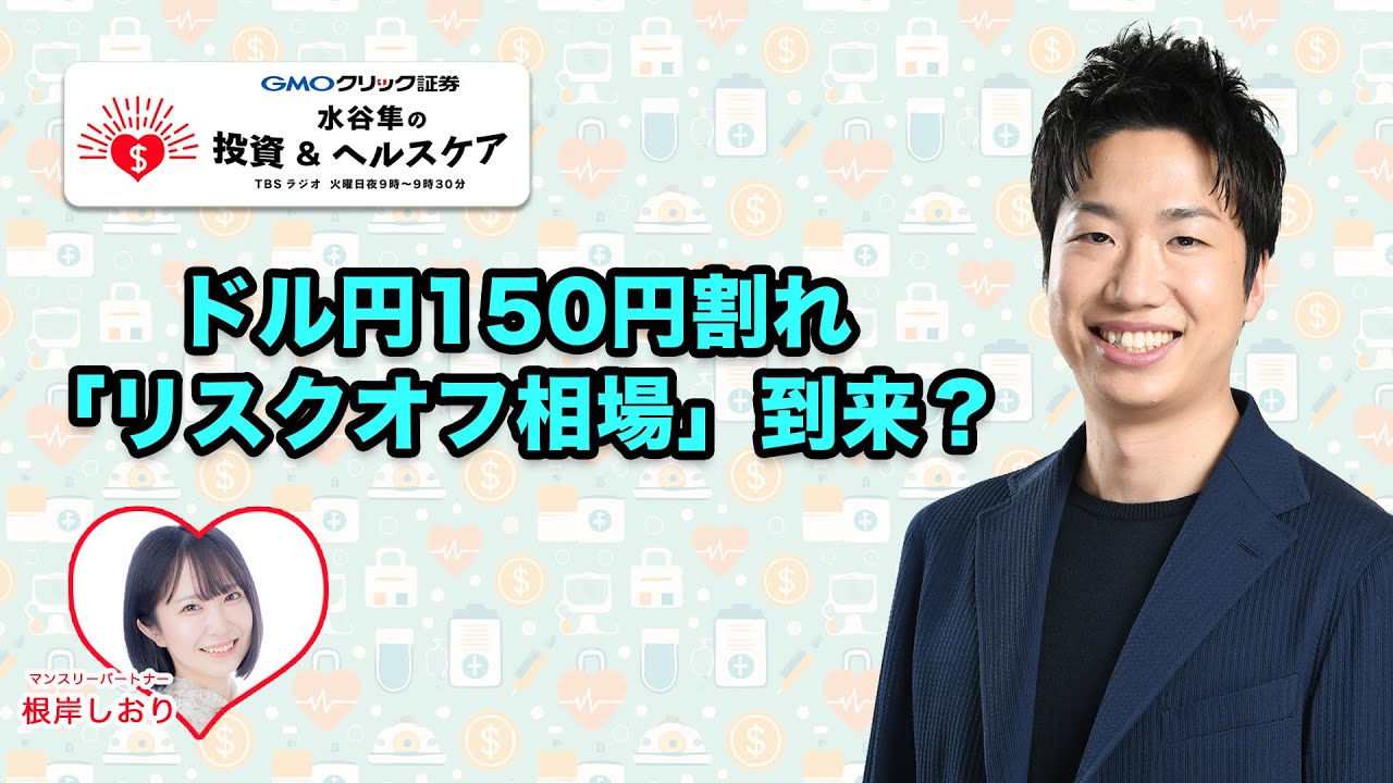 ドル円150円割れ！「リスクオフ相場」到来？ | TBSラジオ