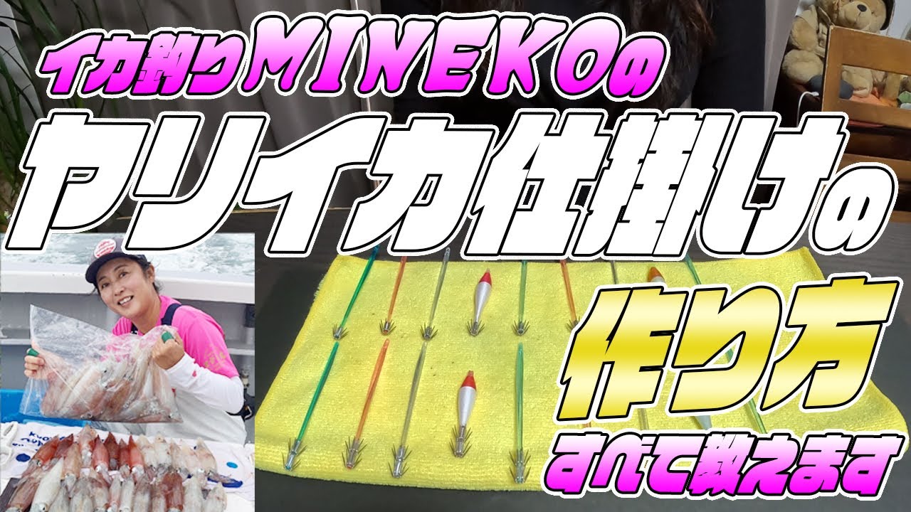 ヤリイカブランコ仕掛けの作り方～イカ釣りMinekoのブランコ仕掛けの作り方　イカつりMinekoの仕掛けの作り方を大公開！