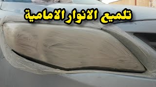 طريقة صنفرة وتلميع الانوار الامامية الصفراء