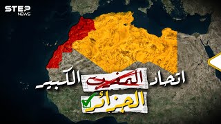 تحالف 'الجزائر تونس ليبيا' والمغرب خارجه.. إفريقيا بنكهة جزائرية