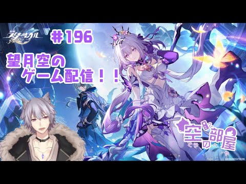 【崩壊：スターレイル】望月空のゲーム配信！！　#196