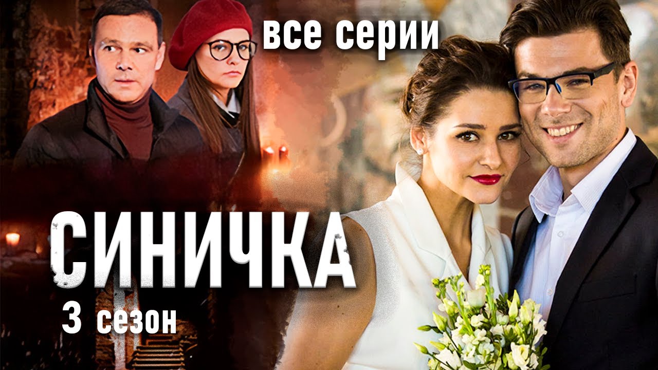 Детектив Синичка. 3 сезон. Все серии / Сериал с Глафирой Тархановой