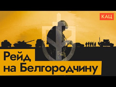 Вторжение в Белгородскую область | Чего добиваются ВСУ, заходя на территорию России (English SUB)