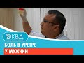 😐 Боль в уретре у мужчин. Клинический случай №354